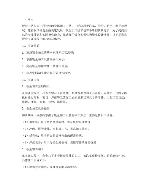 毕业设计钣金实训报告