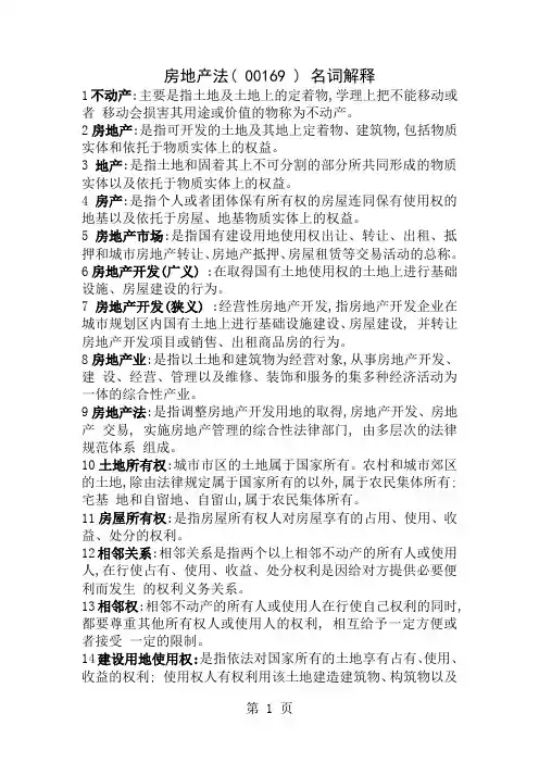 江苏法律本科自考-房地产法(-00169-)-名词解释