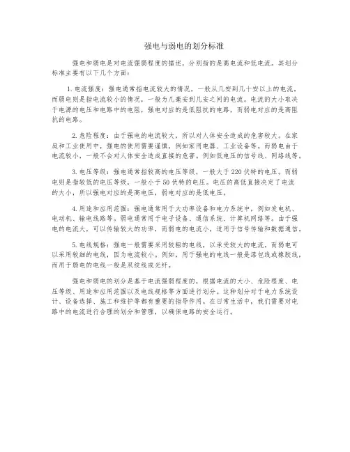 强电与弱电的划分标准