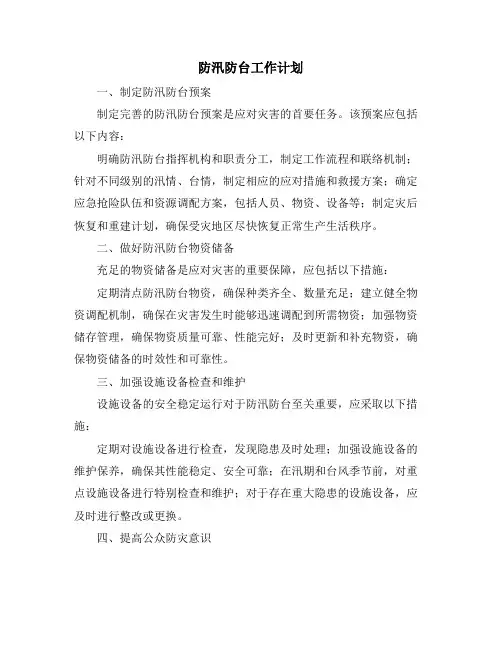 防汛防台工作计划