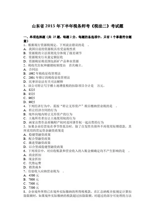 山东省2015年下半年税务师考《税法二》考试题
