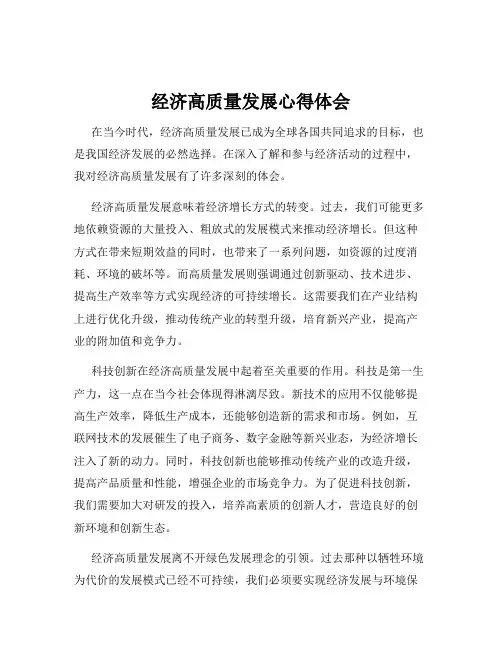 经济高质量发展心得体会