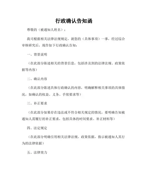 行政确认告知函