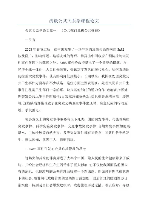 浅谈公共关系学课程论文