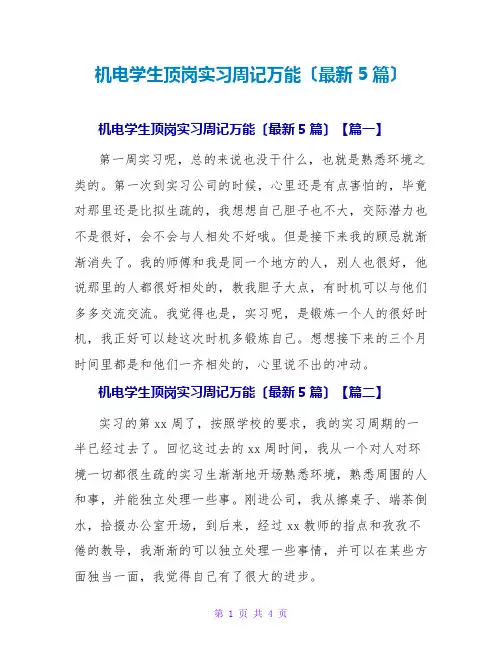 机电学生顶岗实习周记万能(最新5篇)