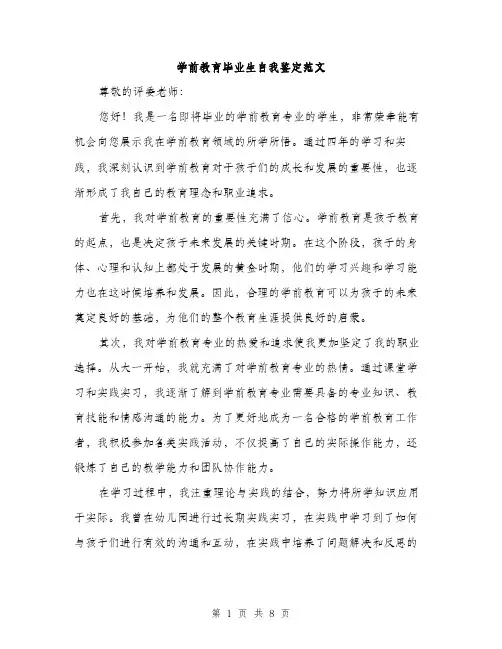 学前教育毕业生自我鉴定范文（三篇）