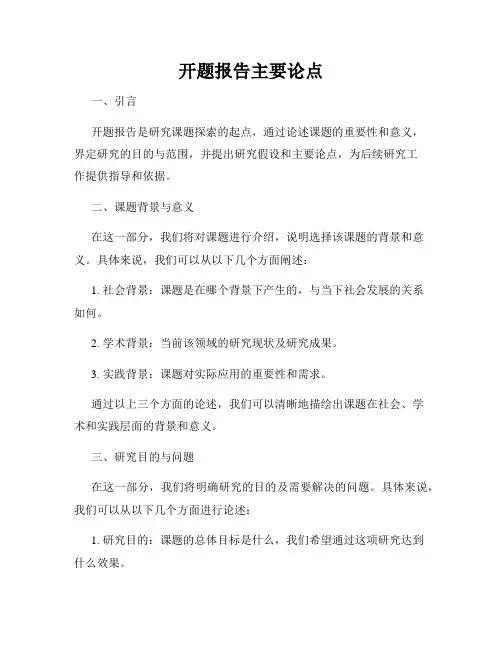 开题报告主要论点