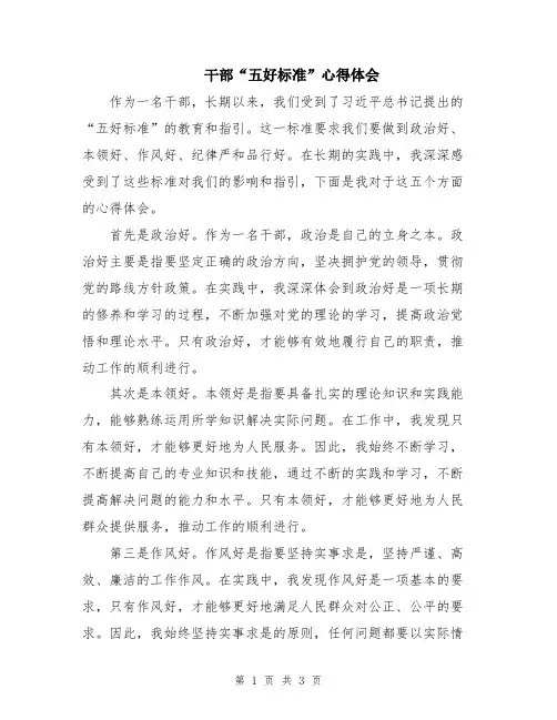 干部“五好标准”心得体会