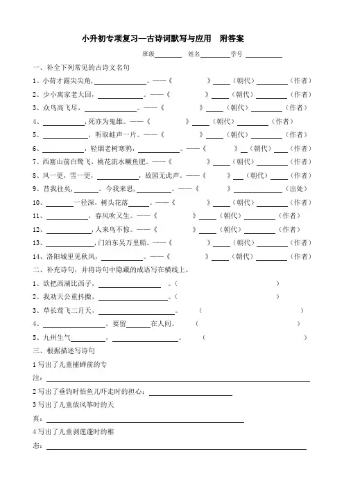 小升初语文专项复习—古诗词默写与应用附答案