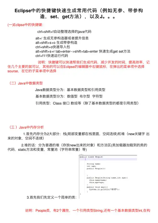 Eclipse中的快捷键快速生成常用代码（例如无参、带参构造，set、get方法），以及J。。。