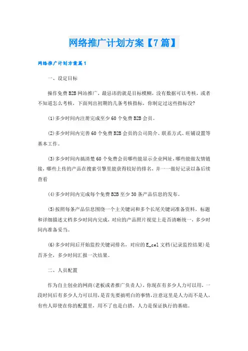 网络推广计划方案【7篇】