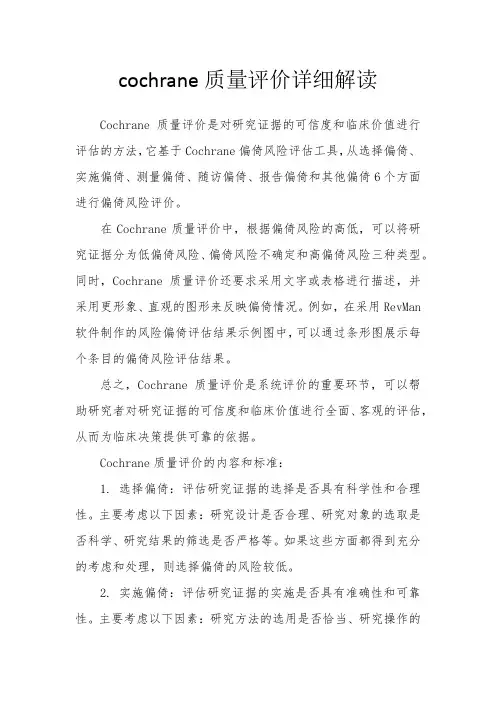 cochrane质量评价详细解读