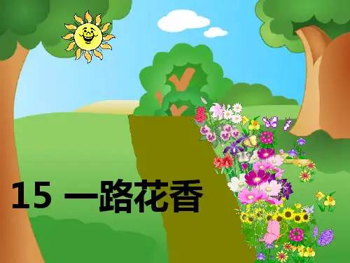一路花香课件