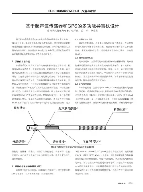基于超声波传感器和GPS的多功能导盲杖设计