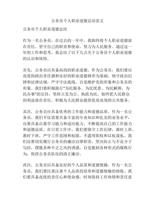 公务员个人职业道德总结范文