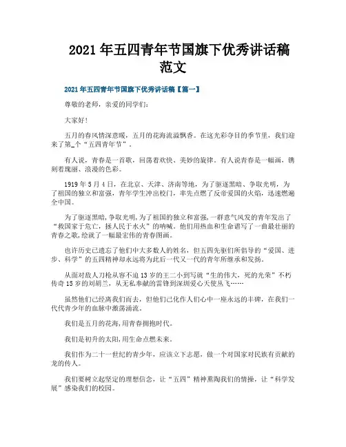 2021年五四青年节国旗下优秀讲话稿范文