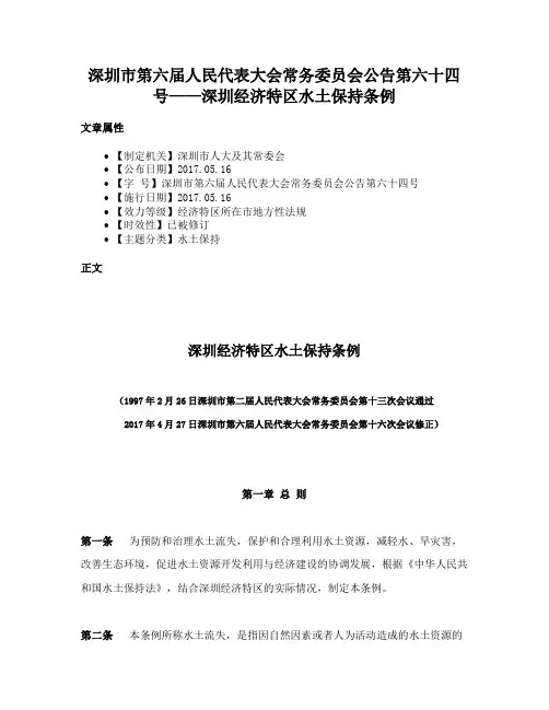 深圳市第六届人民代表大会常务委员会公告第六十四号——深圳经济特区水土保持条例