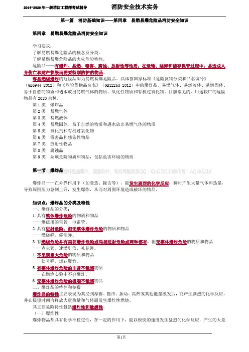 04技术实务第一篇 消防基础知识_第四章 易燃易爆危险品消防安全知识