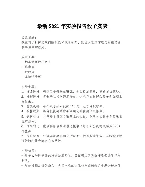 最新2021年实验报告骰子实验