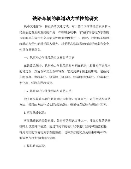 铁路车辆的轨道动力学性能研究