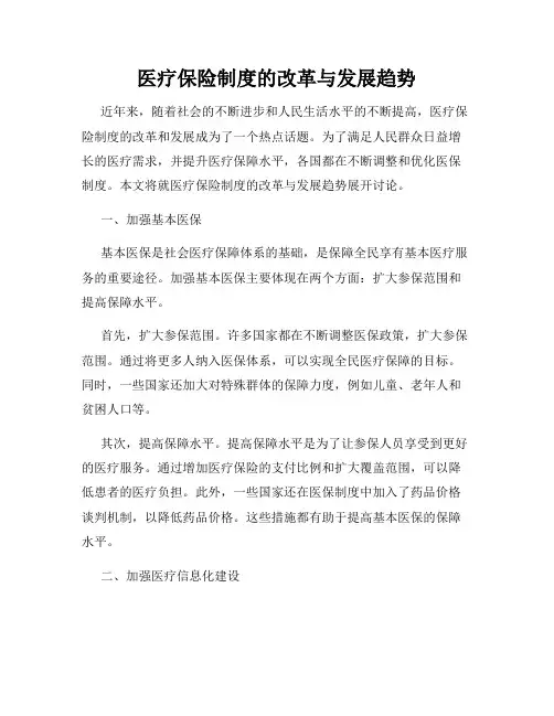 医疗保险制度的改革与发展趋势