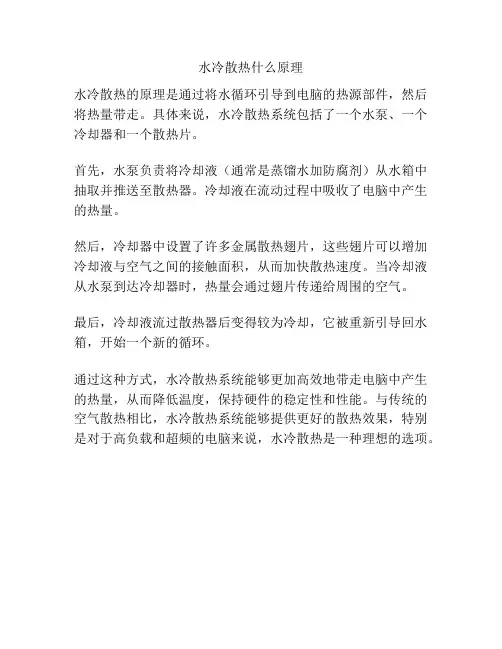 水冷散热什么原理