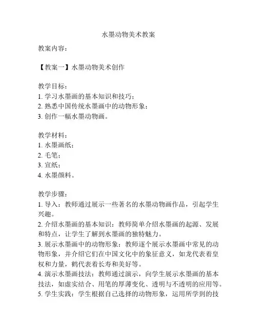 水墨动物美术教案