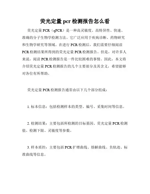 荧光定量pcr检测报告怎么看
