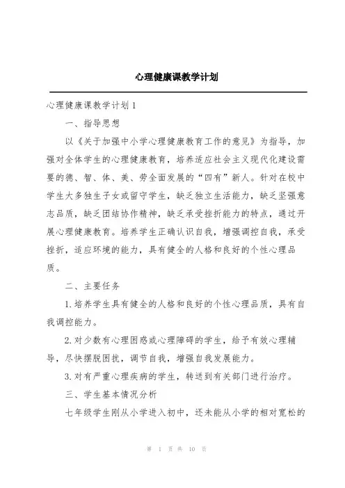 心理健康课教学计划