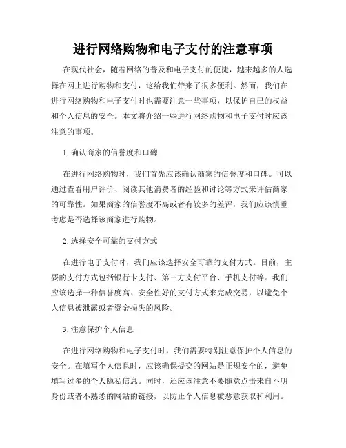 进行网络购物和电子支付的注意事项