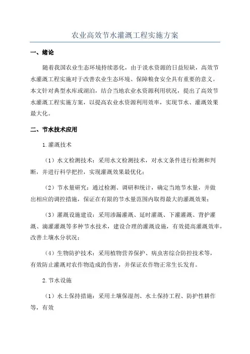 农业高效节水灌溉工程实施方案