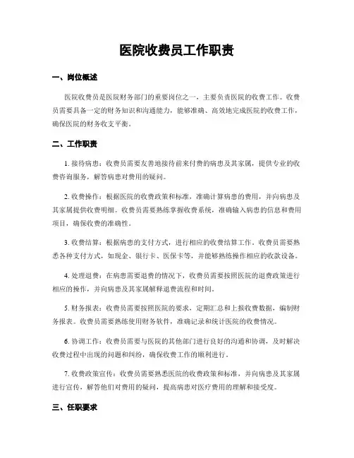 医院收费员工作职责