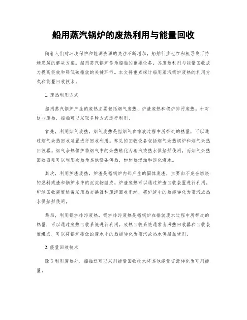 船用蒸汽锅炉的废热利用与能量回收