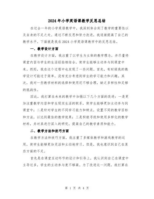 2024年小学英语课教学反思总结(2篇)