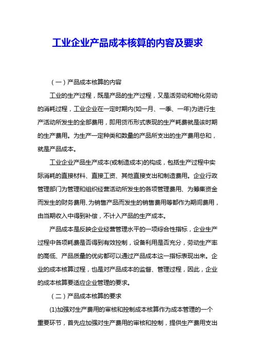 工业企业产品成本核算的内容及要求 