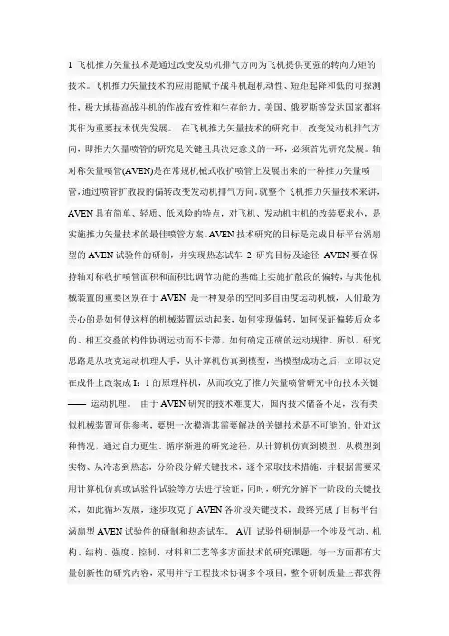 1 飞机推力矢量技术是通过改变发动机排气方向为飞机提供更强的转向力矩的技术