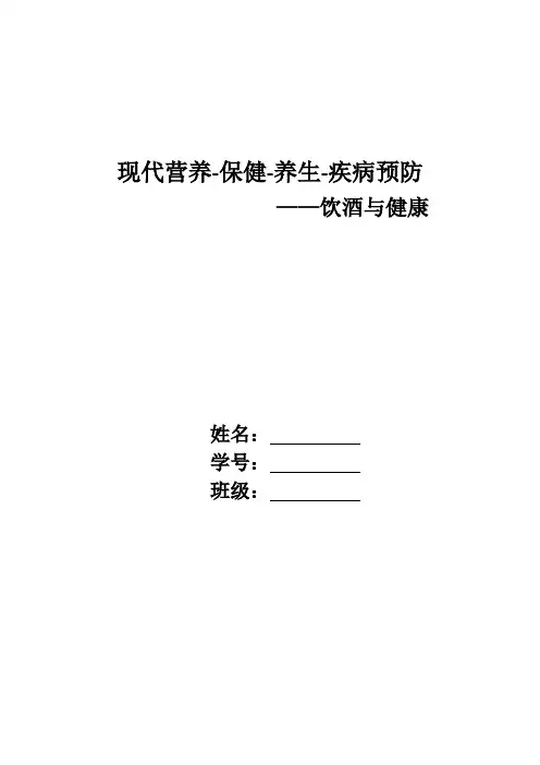 饮酒与健康