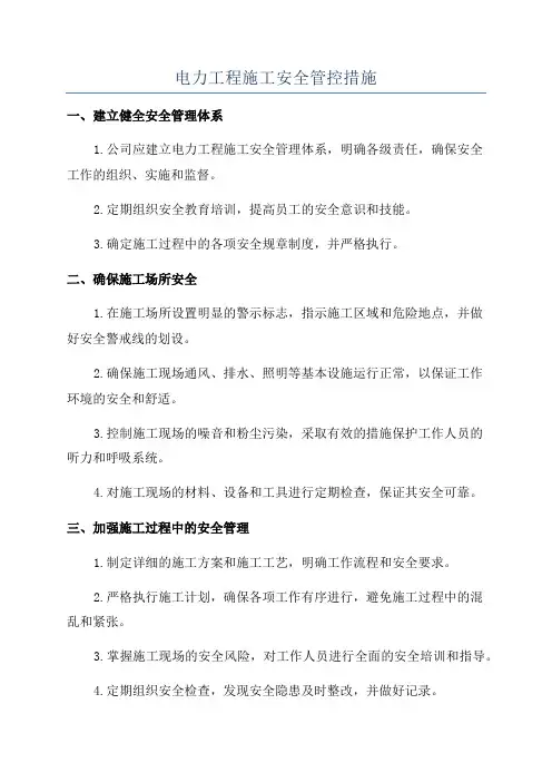 电力工程施工安全管控措施