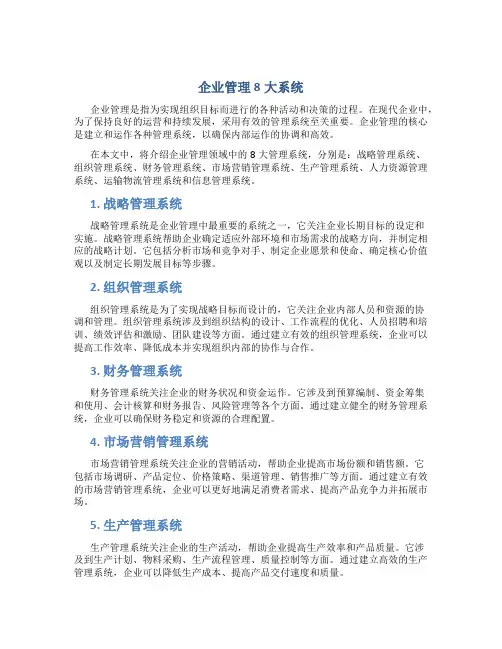 企业管理8大系统