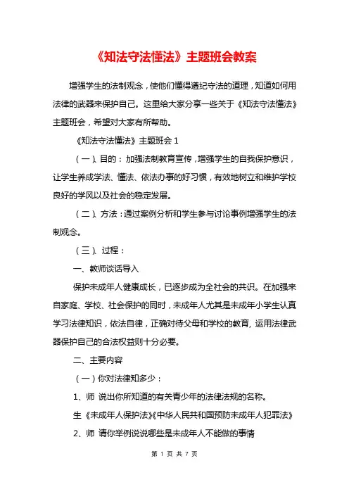 《知法守法懂法》主题班会教案
