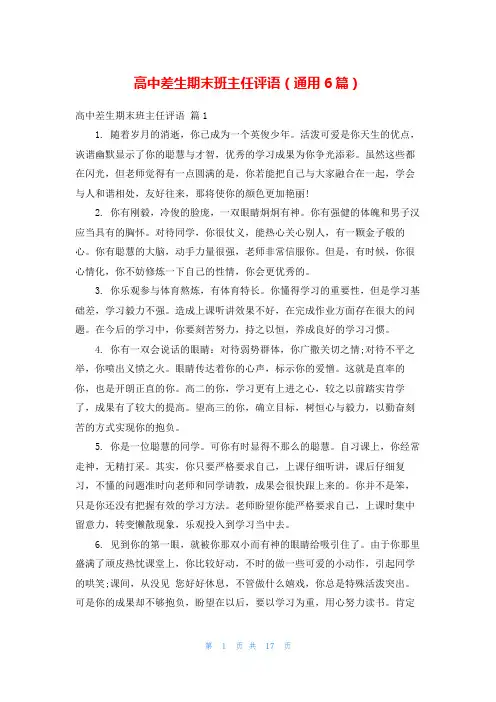 高中差生期末班主任评语(通用6篇)