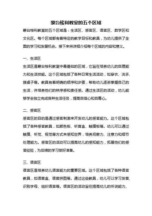 蒙台梭利教室的五个区域