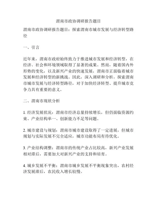 渭南市政协调研报告题目