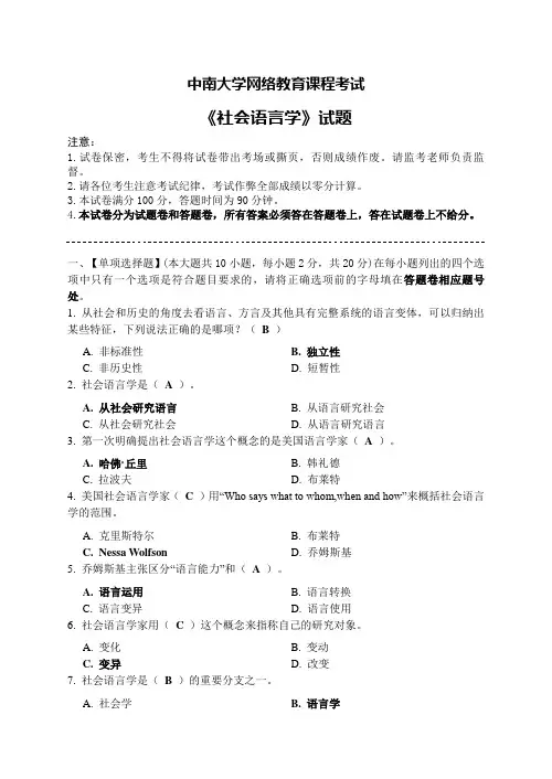 中南大学网络教育课程考试 《社会语言学》试题