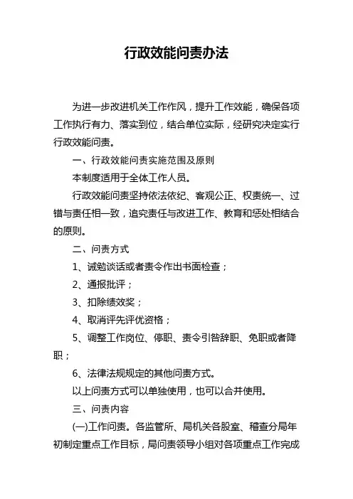 行政效能问责办法