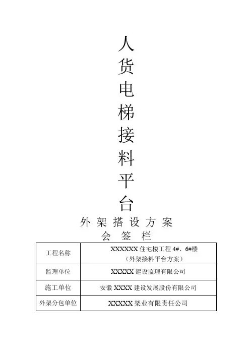 人货电梯接料平台外架搭设方案