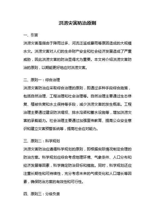 洪涝灾害防治原则