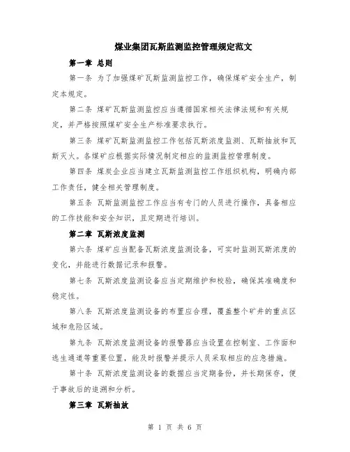 煤业集团瓦斯监测监控管理规定范文（二篇）