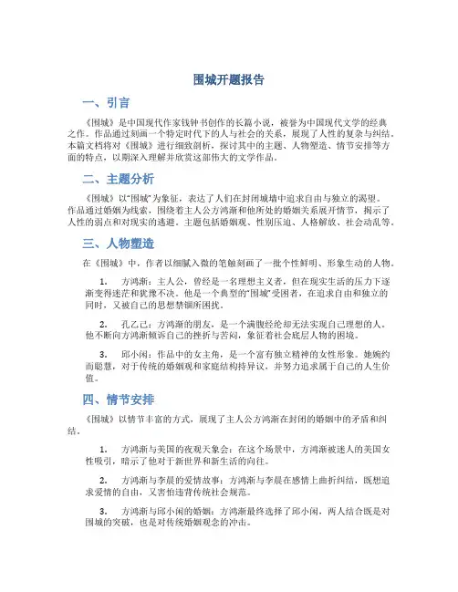 《围城》开题报告