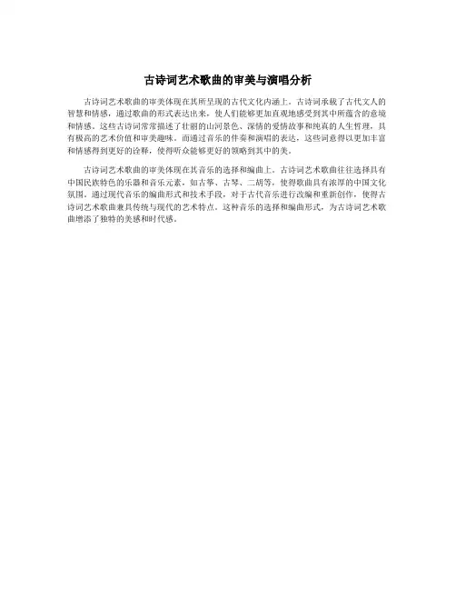 古诗词艺术歌曲的审美与演唱分析